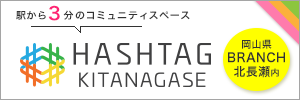 ハッシュタグシェアスペース岡山北長瀬