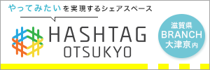 ハッシュタグシェアスペース滋賀大津京