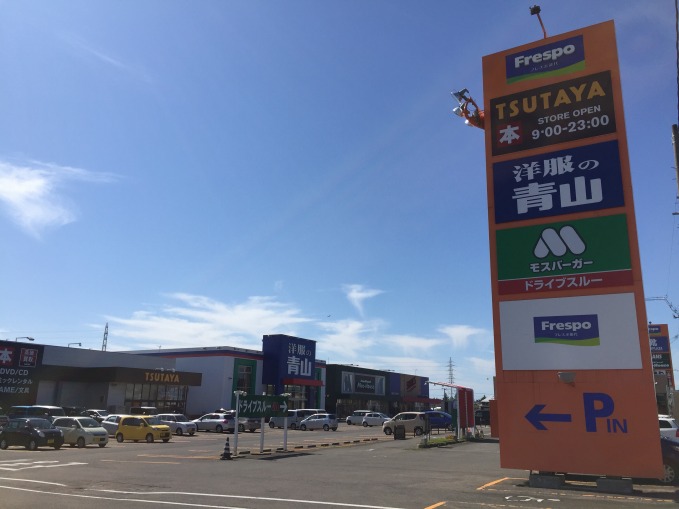 ｜秋田県能代市字下野２４－１