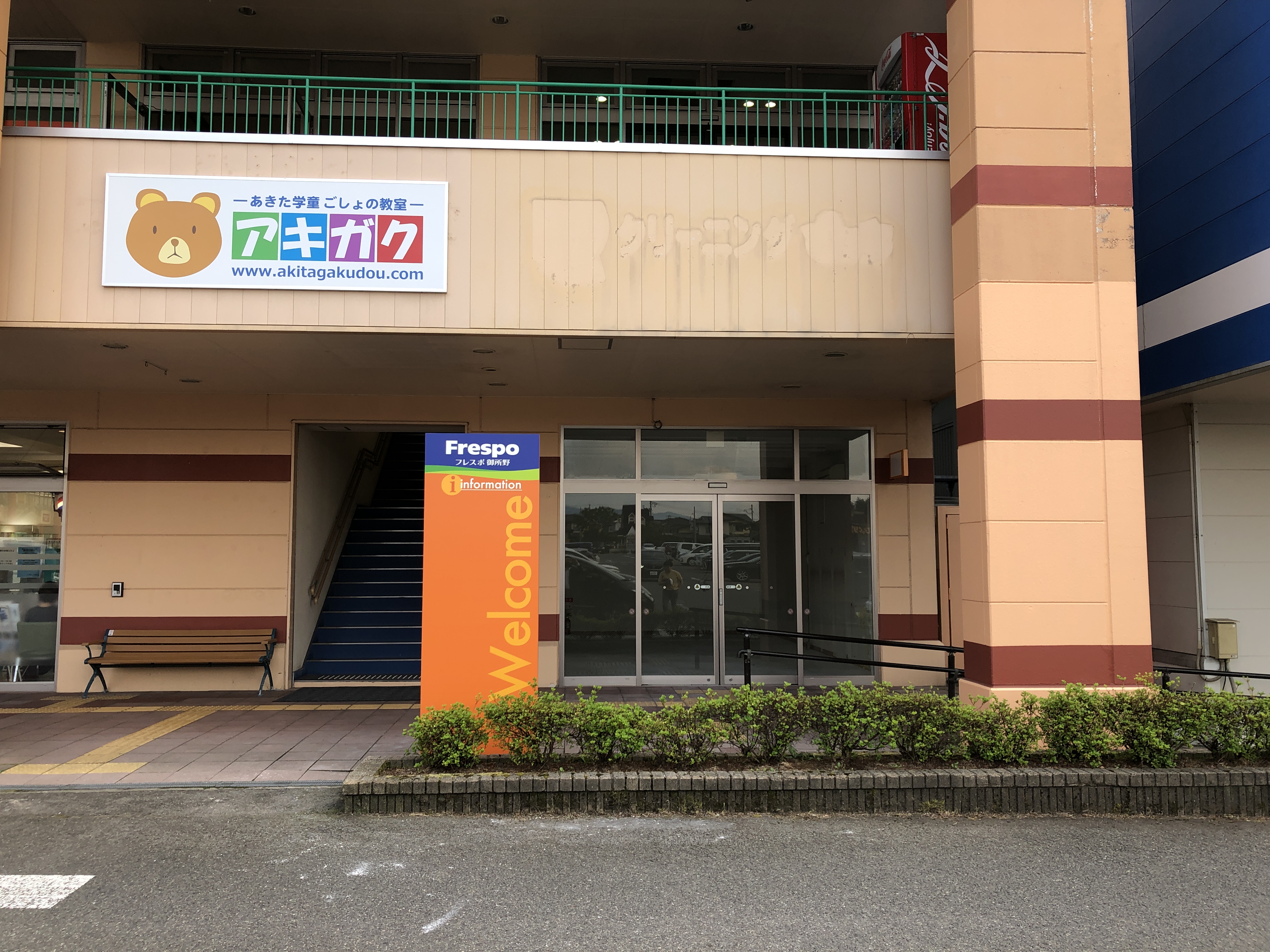 ｜フレスポ御所野